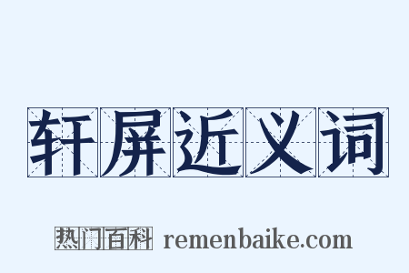 轩屏近义词是什么意思的图片